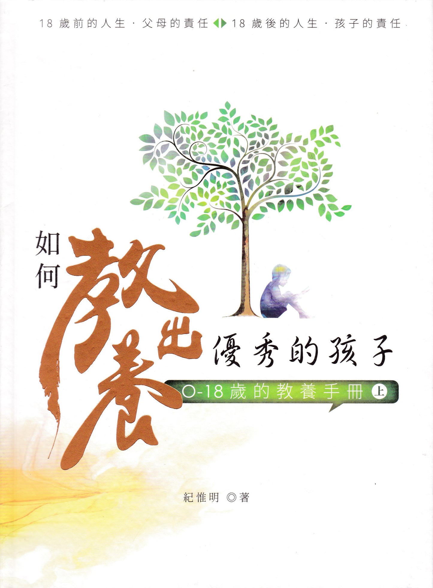 如何教養出優秀的孩子0-18歲的教養手冊-上