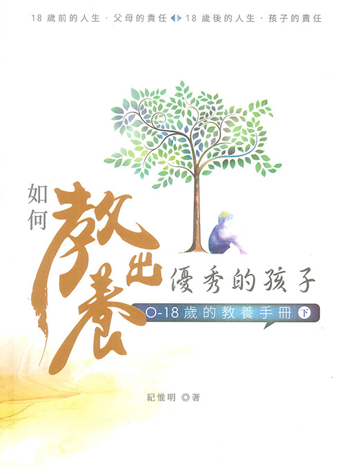 如何教養出優秀的孩子0-18歲的教養手冊-下
