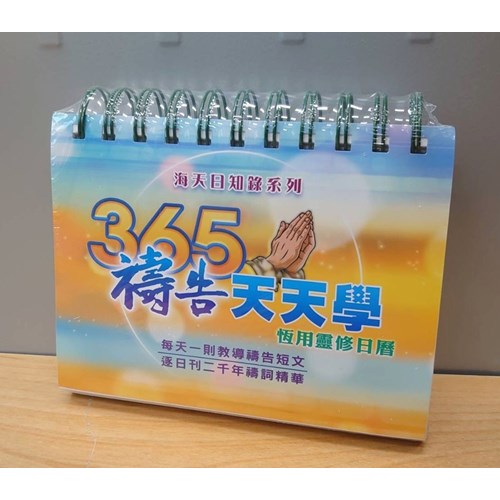 365禱告天天學(萬年曆)