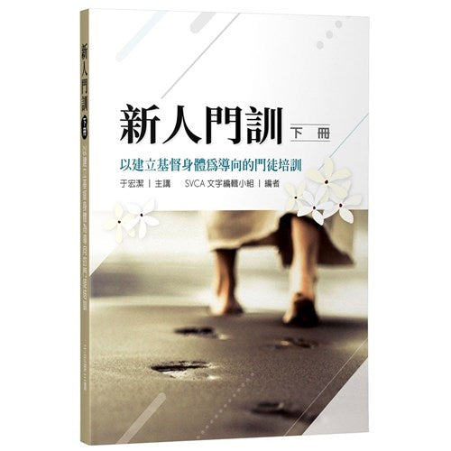 新人門訓--以建立基督身體為導向的門徒培訓(上冊)(繁體版)