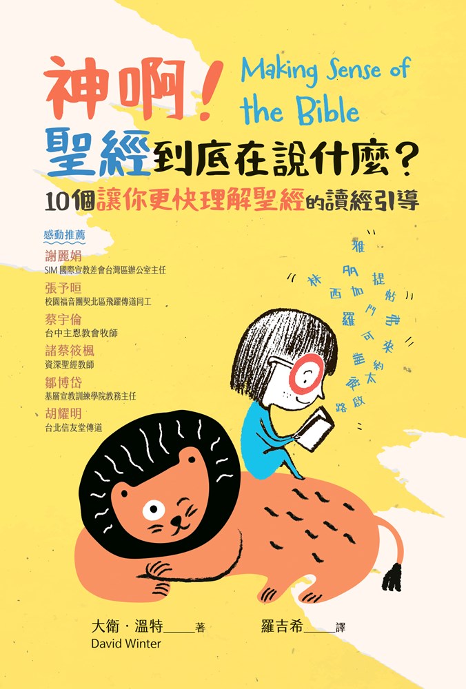 神啊!聖經到底在說什麼?