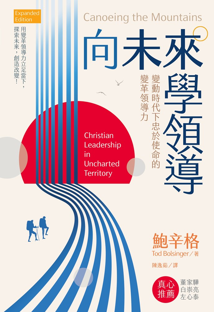 向未來學領導:變動時代下忠於使命的變革領導力