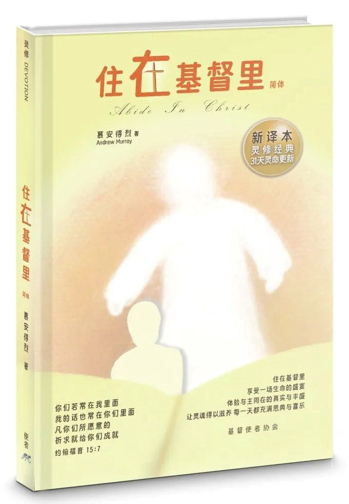 住在基督裏 (簡體精裝)