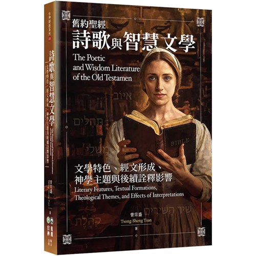 舊約聖經詩歌與智慧文學:文學特色、經文形成、神學主題與後續詮釋影響