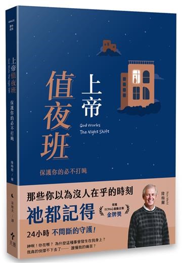 上帝值夜班
