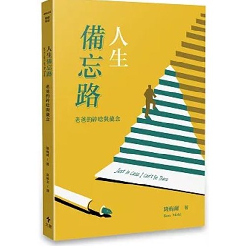 人生備忘路