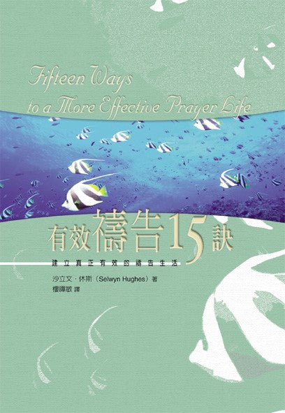有效禱告十五訣