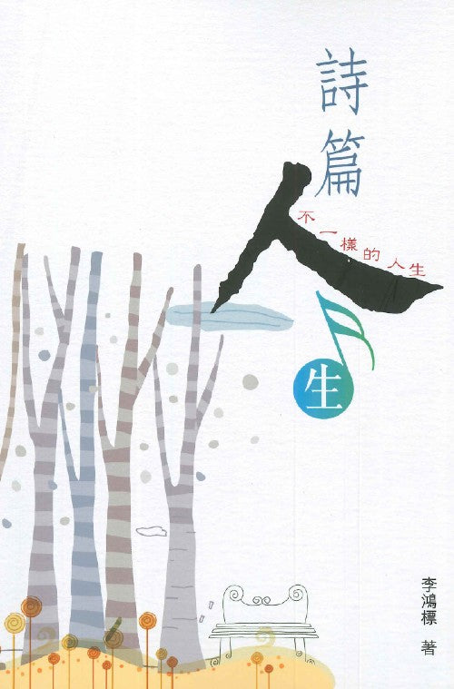 詩篇人生-不一樣我人生