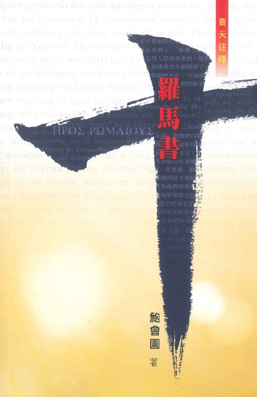 普天註釋-羅馬書