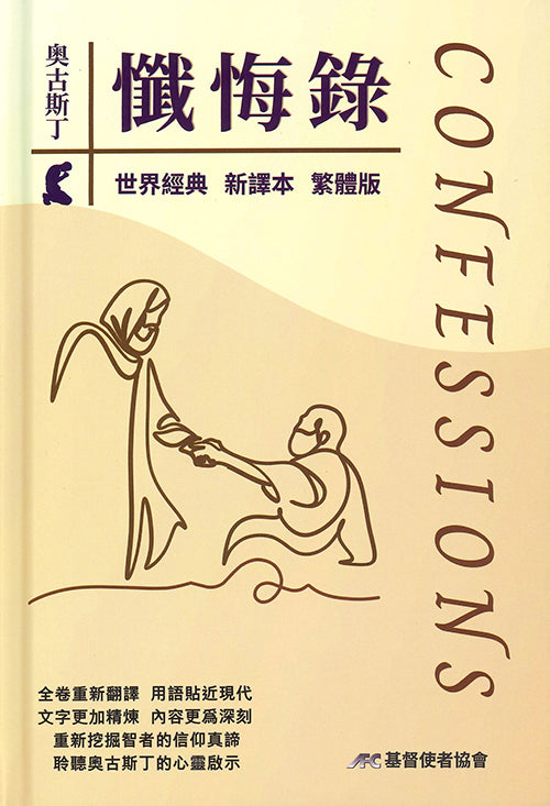 懺悔錄-繁體