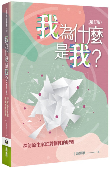我為什麼是我?-增訂版