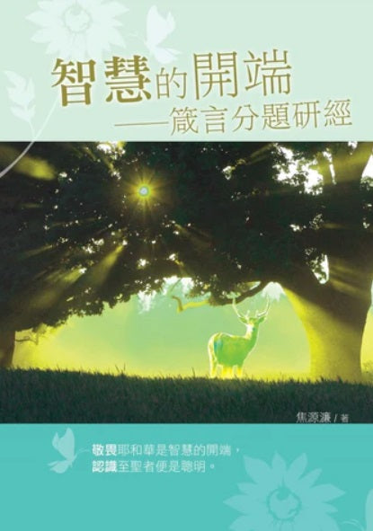智慧的開端-箴言分題研經