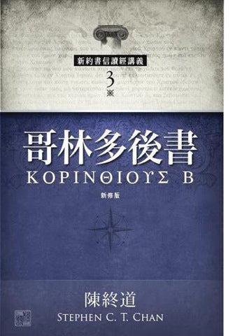新約書信讀經講義-哥林多後書