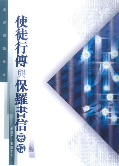 使徒行傳與保羅書信要領