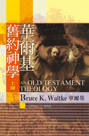 華爾基舊約神學-上-下冊