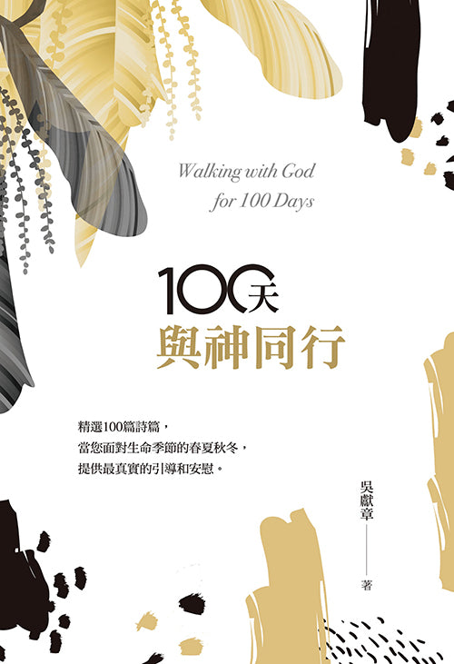100 天與神同行