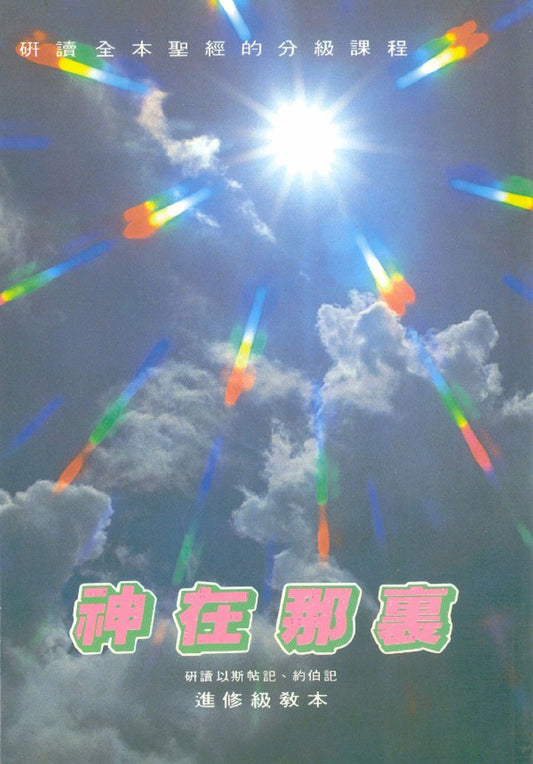 神在那裡-學生本
