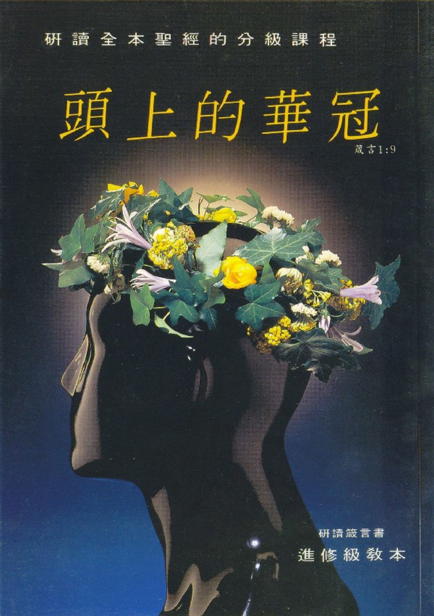 頭上的華冠-教師本