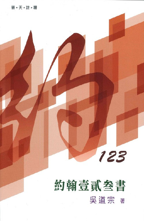 普天註釋-約翰-123-書
