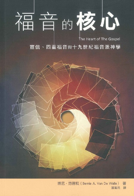 福音的核心