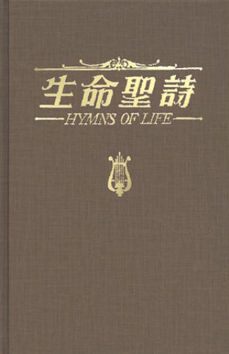 生命聖詩-超薄本