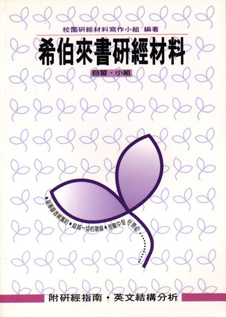 校園研經材料希伯來書