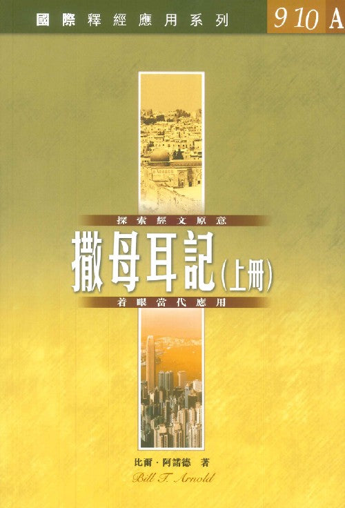 國際釋經應用系列-撒母耳記上