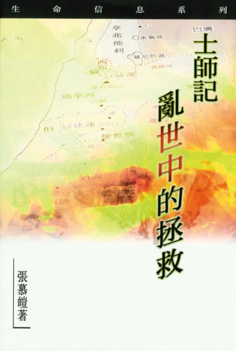 士師記-亂世中的拯救