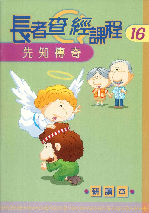 長者查經課程16-先知傳奇-研讀本