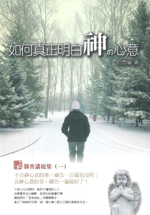如何真正明白神的心意
