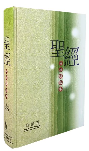 聖經.分析排版本.研讀版.繁體