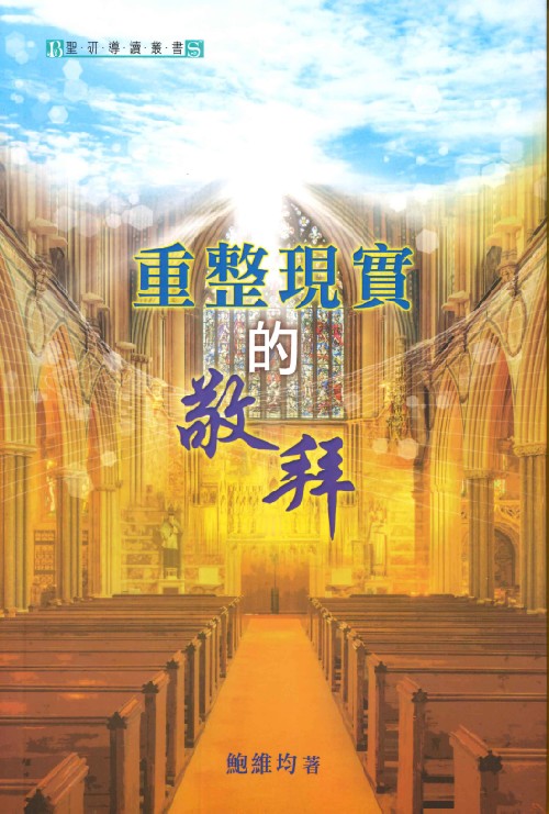 重整現實的敬拜