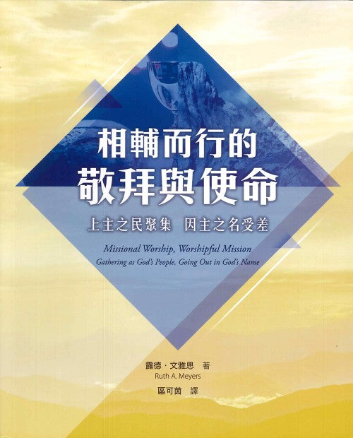 相輔而行的敬拜與使命