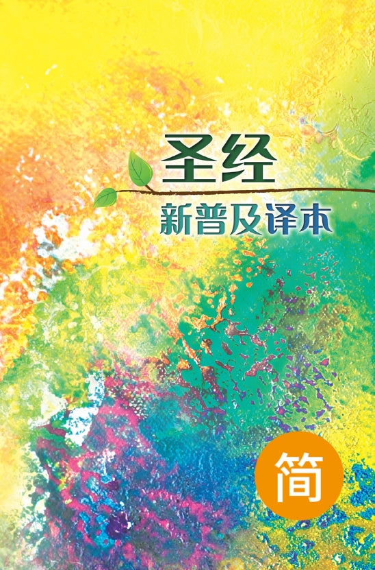 聖經.新普及譯本.精裝.簡體