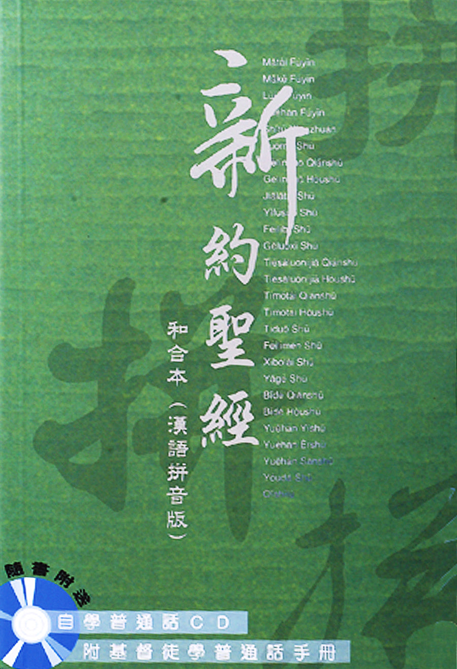 新約聖經和合本-漢語拼音版