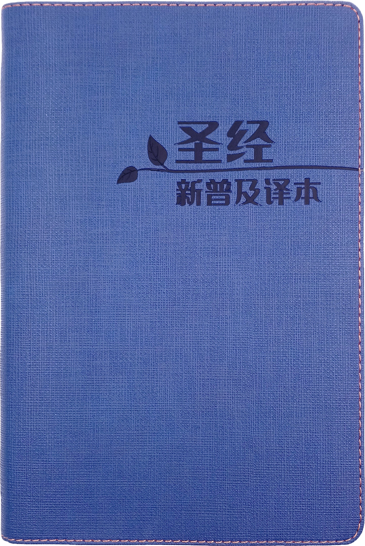 聖經.新普及譯本.藍皮.簡體