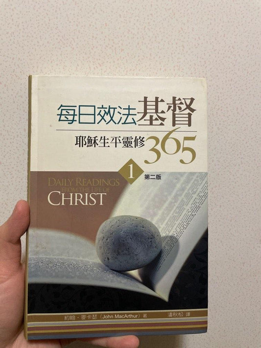 每日效法基督-耶穌生平靈修-1