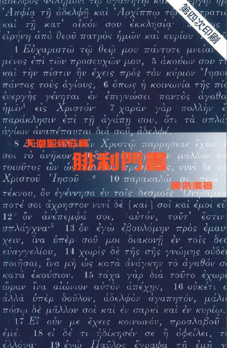 天道註釋-腓利門書