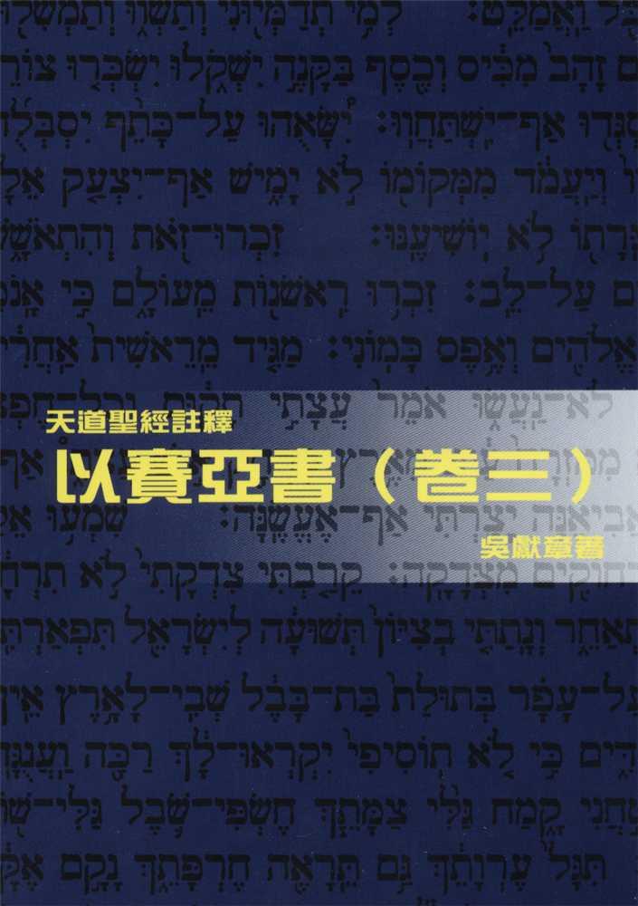 天道舊約-以賽亞書-卷三