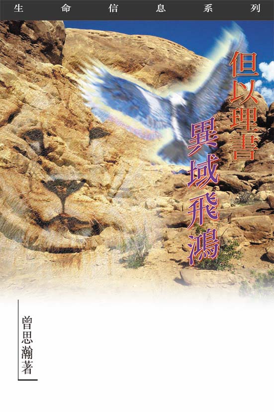 異域飛鴻-但以理書