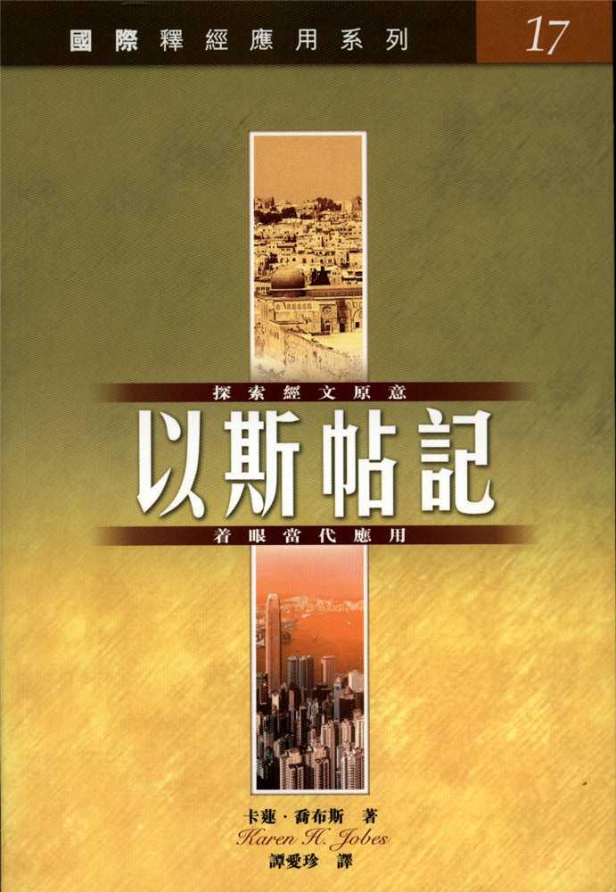 釋經應用系列-以斯帖記