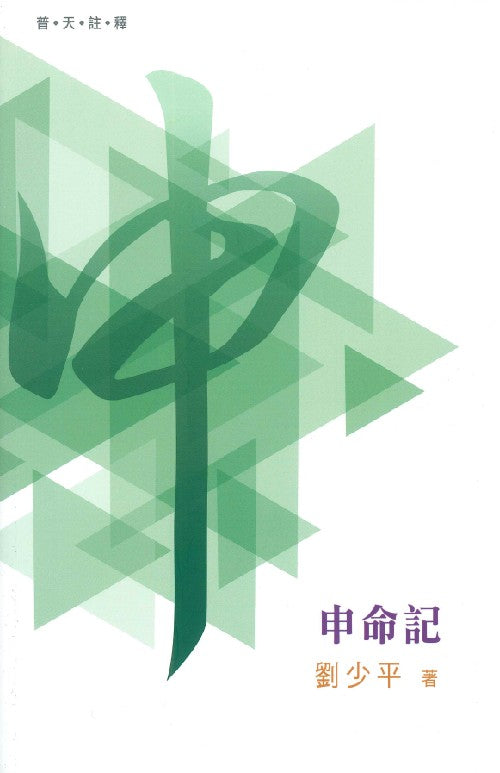 普天註釋-申命記