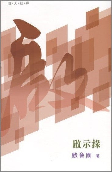 普天註釋-啟示錄