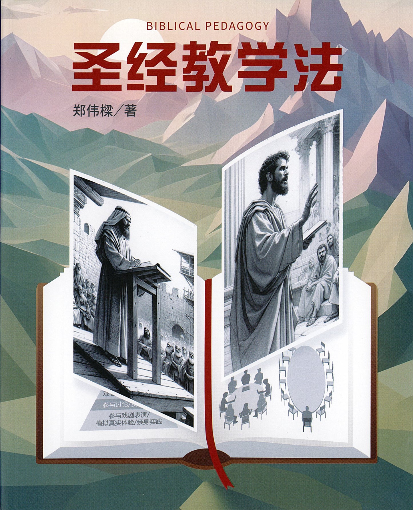 聖經教學法-簡體
