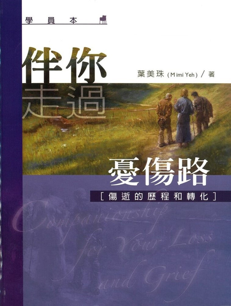 伴你走過憂傷路學員本