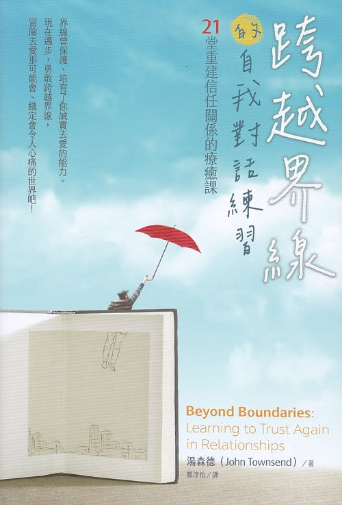 跨越界線的自我對話練習