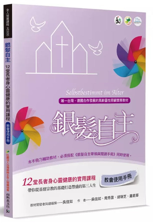 銀髮自主-教會使用手冊