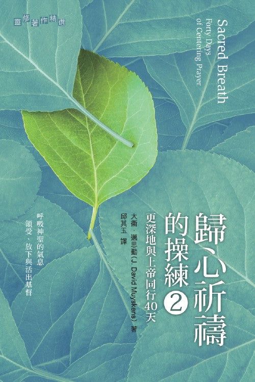 歸心祈禱的操練2-更深與上帝親密同行40-天