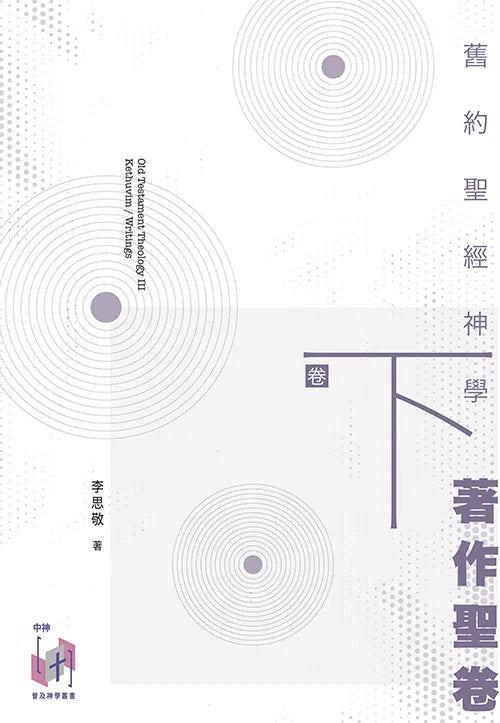 舊約聖經神學(卷下):著作聖卷