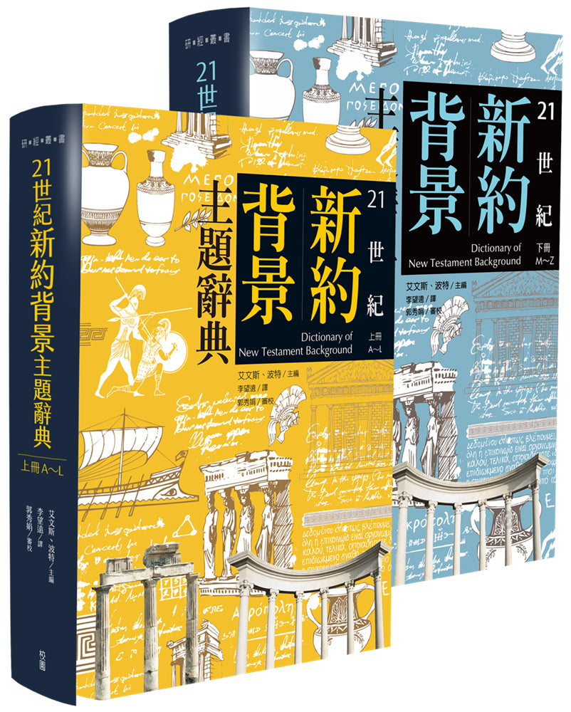 21世紀新約背景主題辭典